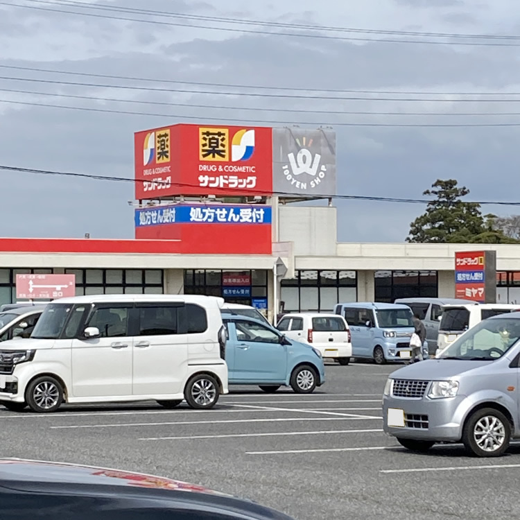 日用品や薬・化粧品等が揃う「サンドラッグ」さん、100円ショップが隣接しています！(約3.3km)